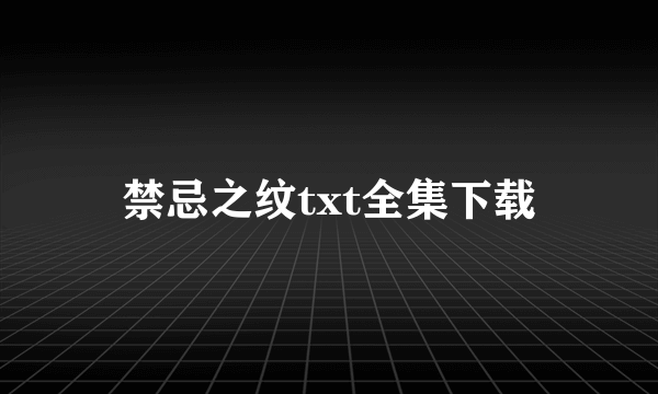 禁忌之纹txt全集下载