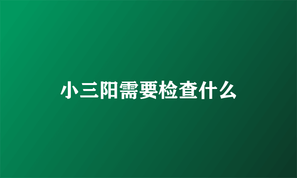 小三阳需要检查什么