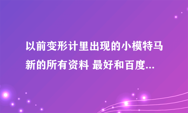以前变形计里出现的小模特马新的所有资料 最好和百度百科上介绍明星一样