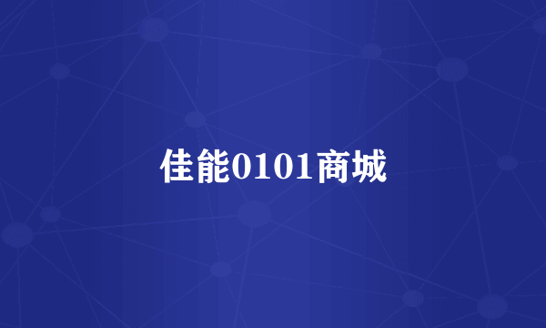 佳能0101商城