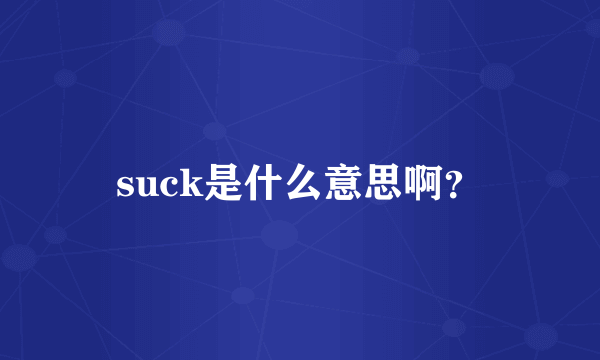 suck是什么意思啊？