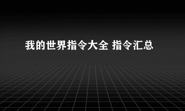我的世界指令大全 指令汇总