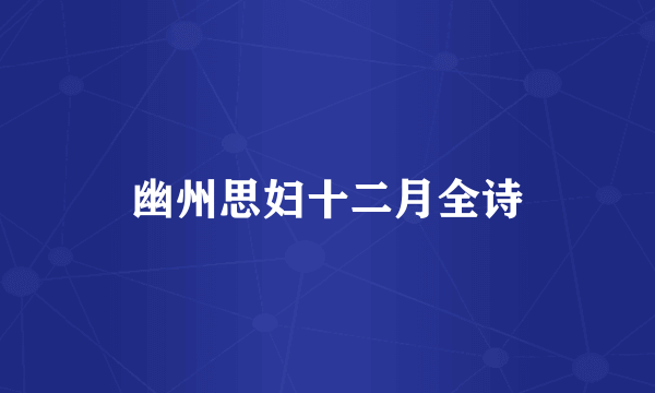 幽州思妇十二月全诗
