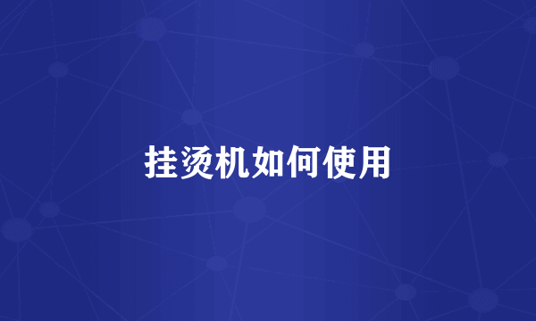 挂烫机如何使用
