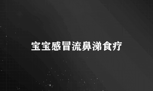 宝宝感冒流鼻涕食疗