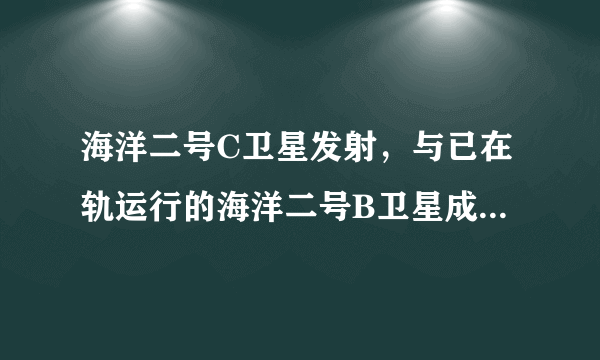 海洋二号C卫星发射，与已在轨运行的海洋二号B卫星成功合作，大幅提高我国观测海洋的能力，为海洋防灾减灾、气象、交通和科学应用等提供重要支撑。这表明人们可以（　　）①改变规律建立人为事物的联系②认识和利用规律造福人类③建立符合自身需要的具体联系④根据自身需要建立新的联系A.①③B.①④C.②④D.②③