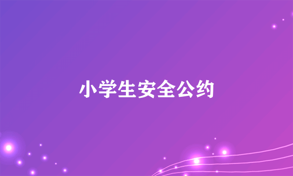 小学生安全公约