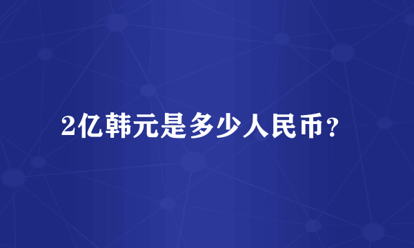 2亿韩元是多少人民币？