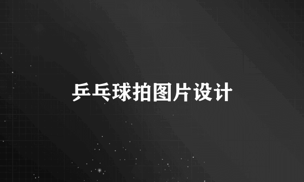 乒乓球拍图片设计