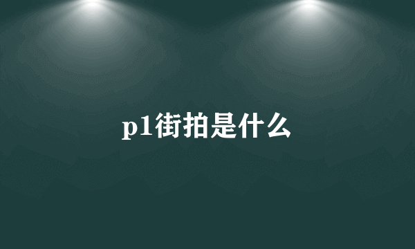 p1街拍是什么