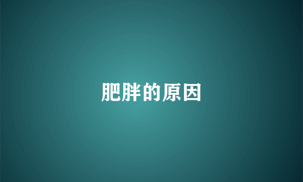 肥胖的原因
