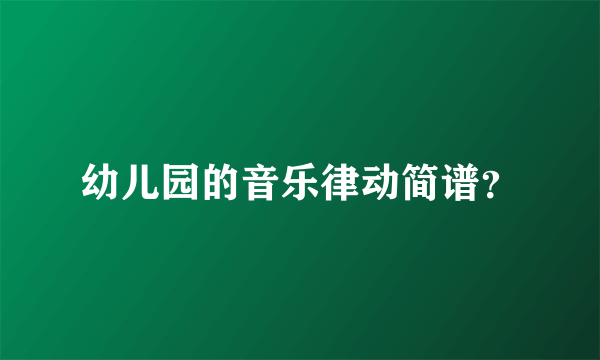 幼儿园的音乐律动简谱？