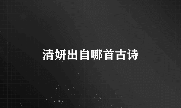 清妍出自哪首古诗