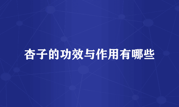 杏子的功效与作用有哪些