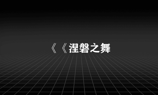 《《涅磐之舞