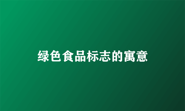 绿色食品标志的寓意
