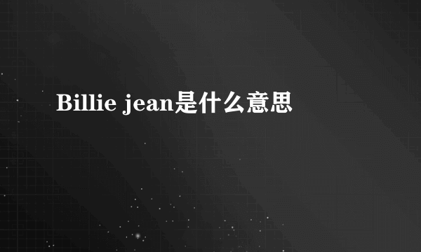Billie jean是什么意思