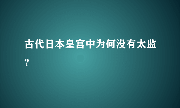 古代日本皇宫中为何没有太监？