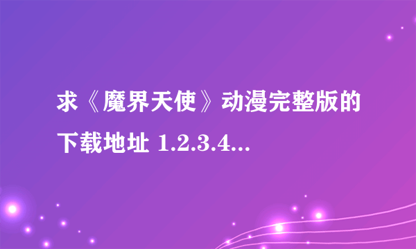 求《魔界天使》动漫完整版的下载地址 1.2.3.4部都要哦