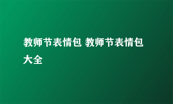 教师节表情包 教师节表情包大全