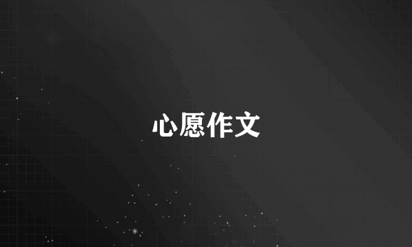心愿作文