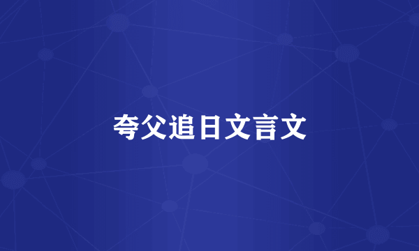 夸父追日文言文