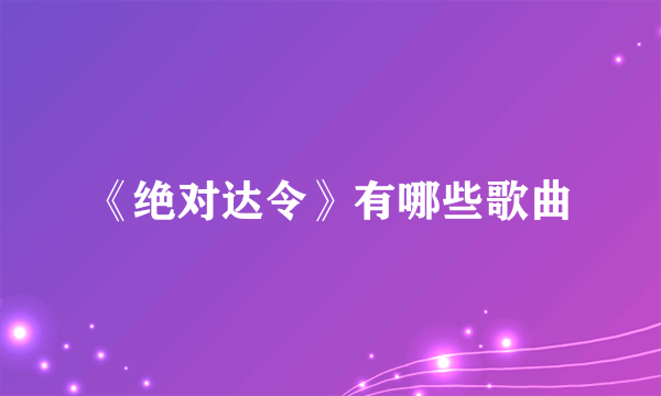 《绝对达令》有哪些歌曲