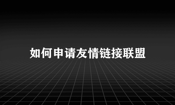 如何申请友情链接联盟