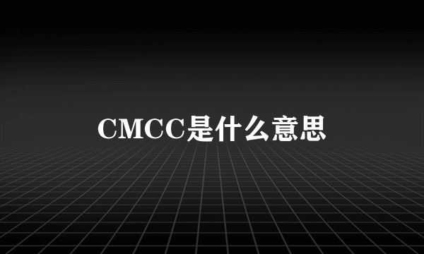 CMCC是什么意思