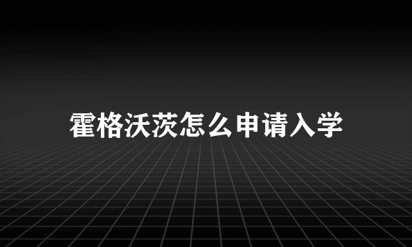 霍格沃茨怎么申请入学