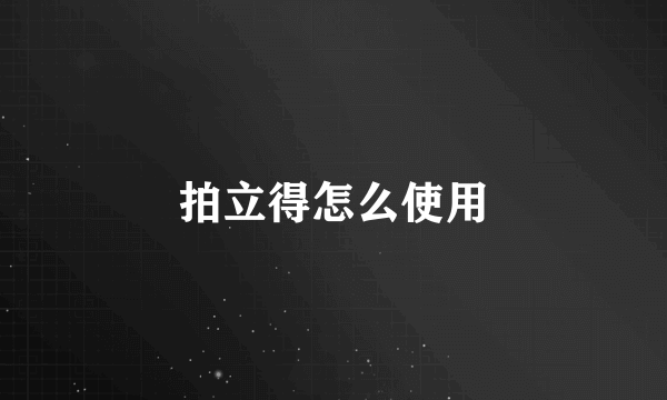 拍立得怎么使用