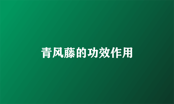 青风藤的功效作用