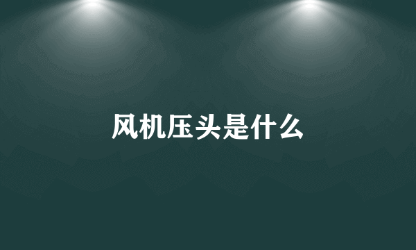 风机压头是什么