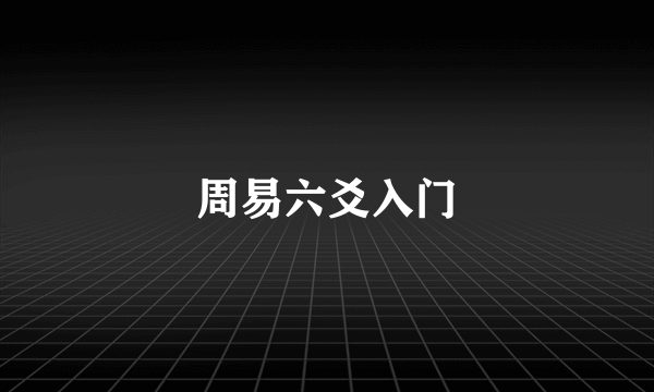 周易六爻入门