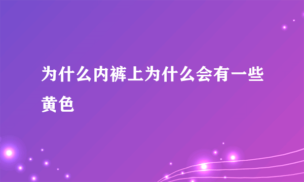 为什么内裤上为什么会有一些黄色