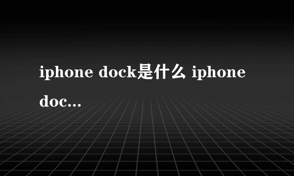 iphone dock是什么 iphone dock栏作用概述