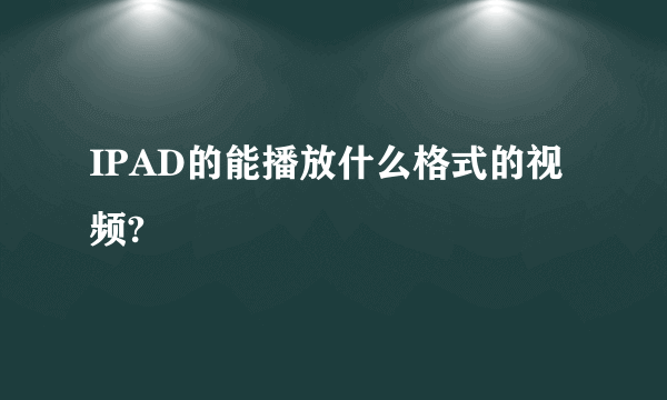 IPAD的能播放什么格式的视频?