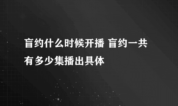盲约什么时候开播 盲约一共有多少集播出具体