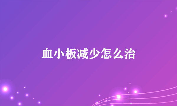 血小板减少怎么治