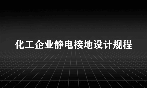 化工企业静电接地设计规程