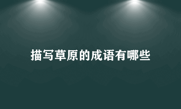 描写草原的成语有哪些