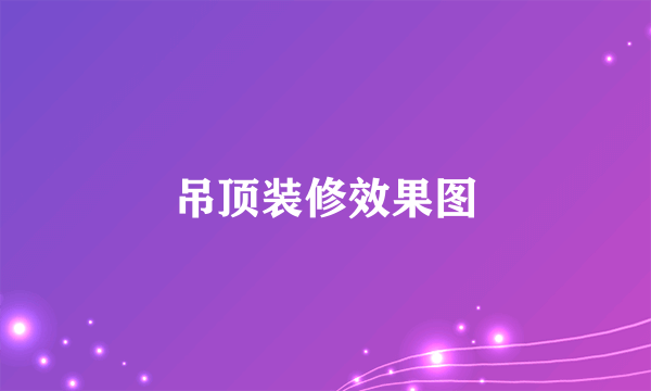 吊顶装修效果图