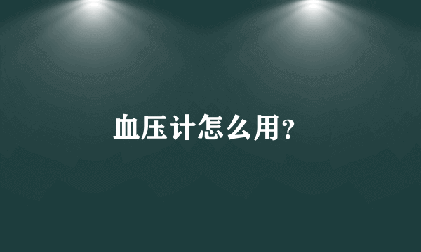 血压计怎么用？