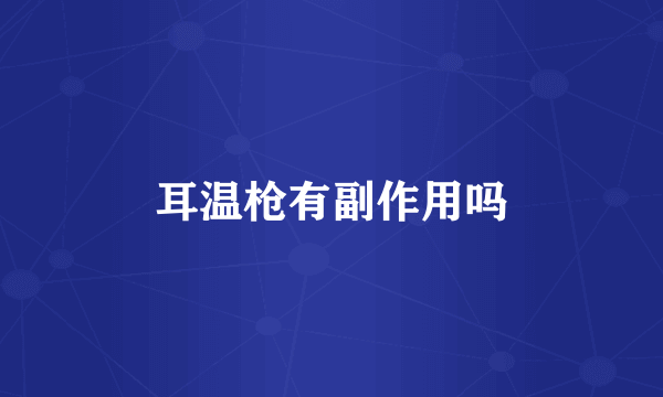 耳温枪有副作用吗