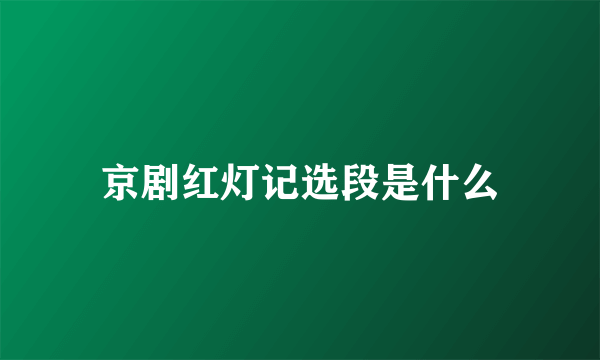 京剧红灯记选段是什么