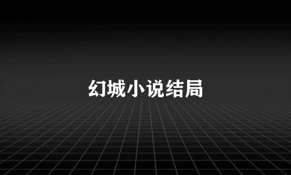 幻城小说结局