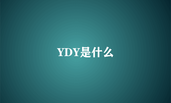 YDY是什么