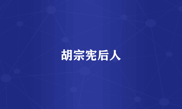 胡宗宪后人