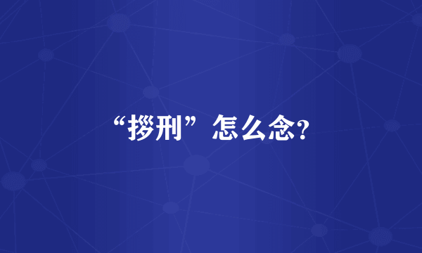 “拶刑”怎么念？