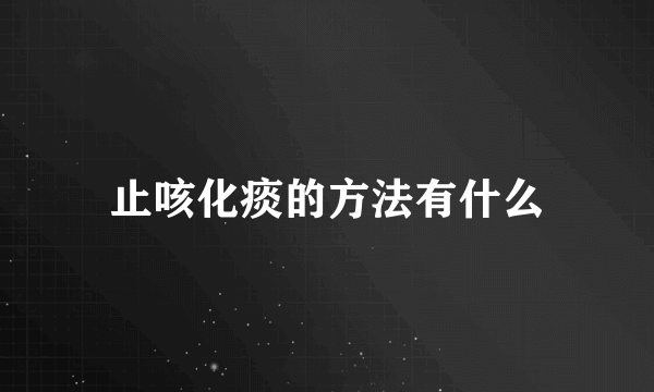 止咳化痰的方法有什么